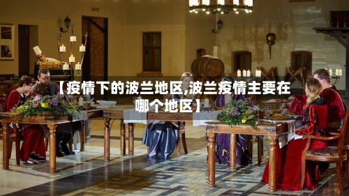 【疫情下的波兰地区,波兰疫情主要在哪个地区】-第2张图片