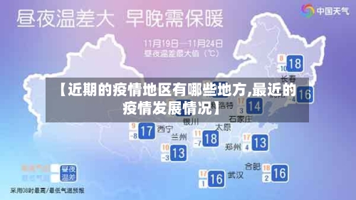 【近期的疫情地区有哪些地方,最近的疫情发展情况】-第1张图片