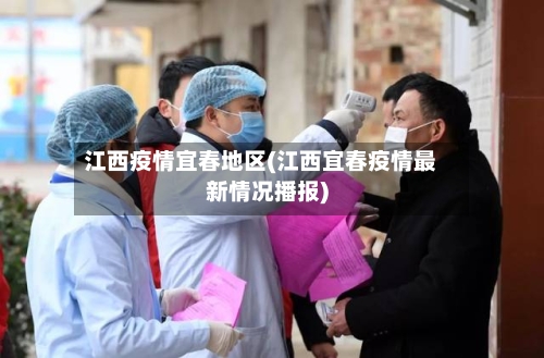 江西疫情宜春地区(江西宜春疫情最新情况播报)-第2张图片