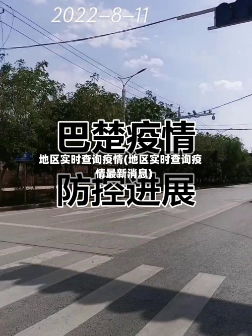 地区实时查询疫情(地区实时查询疫情最新消息)-第1张图片