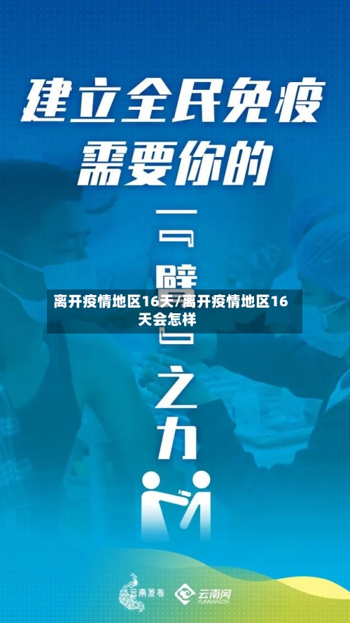 离开疫情地区16天/离开疫情地区16天会怎样-第1张图片