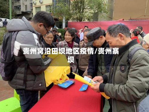 贵州窝沿田坝地区疫情/贵州寨坝-第1张图片