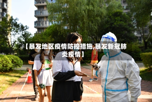 【暴发地区疫情防控措施,暴发新冠肺炎疫情】-第1张图片