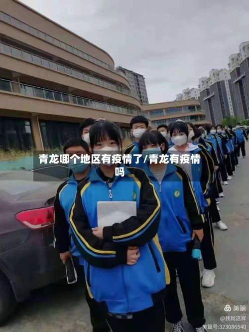 青龙哪个地区有疫情了/青龙有疫情吗-第1张图片