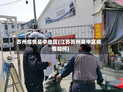 苏州疫情吴中地区(江苏苏州吴中区疫情如何)-第2张图片