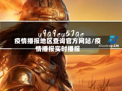 疫情播报地区查询官方网站/疫情播报实时播报-第1张图片