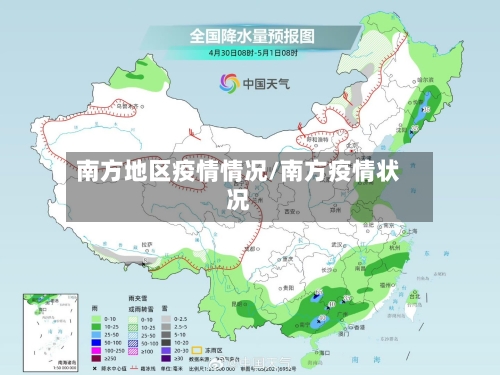 南方地区疫情情况/南方疫情状况-第1张图片