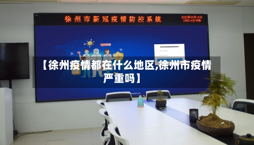 【徐州疫情都在什么地区,徐州市疫情严重吗】-第1张图片