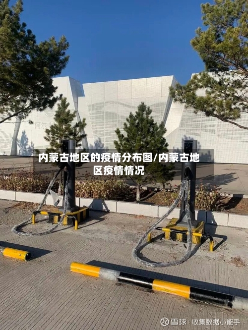 内蒙古地区的疫情分布图/内蒙古地区疫情情况-第1张图片