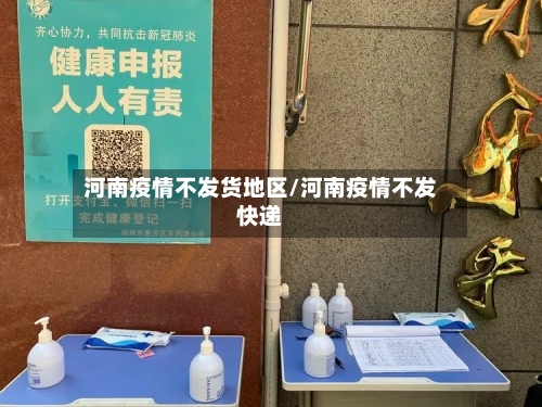 河南疫情不发货地区/河南疫情不发快递-第2张图片