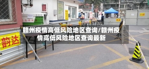 赣州疫情高低风险地区查询/赣州疫情高低风险地区查询最新-第1张图片