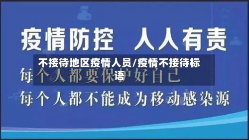 不接待地区疫情人员/疫情不接待标语-第2张图片