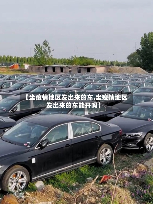 【坐疫情地区发出来的车,坐疫情地区发出来的车能开吗】-第1张图片