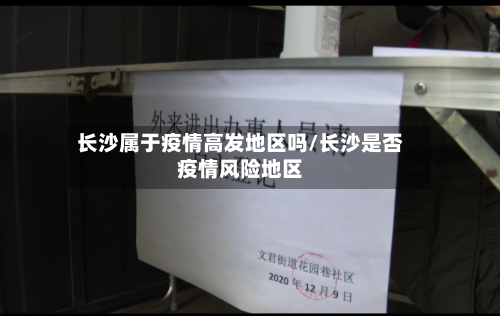 长沙属于疫情高发地区吗/长沙是否疫情风险地区-第2张图片