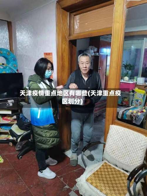 天津疫情重点地区有哪些(天津重点疫区划分)-第3张图片