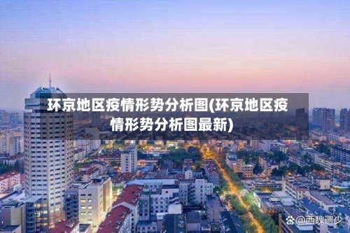 环京地区疫情形势分析图(环京地区疫情形势分析图最新)-第1张图片