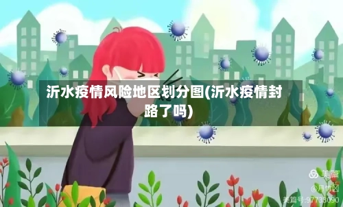 沂水疫情风险地区划分图(沂水疫情封路了吗)-第1张图片