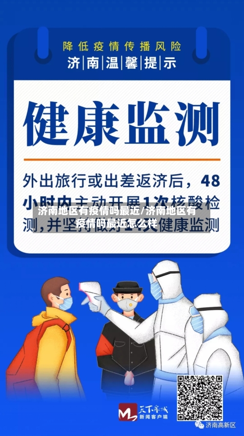 济南地区有疫情吗最近/济南地区有疫情吗最近怎么样-第1张图片