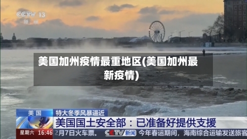 美国加州疫情最重地区(美国加州最新疫情)-第1张图片