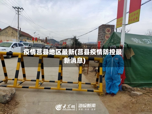 疫情莒县地区最新(莒县疫情防控最新消息)-第1张图片
