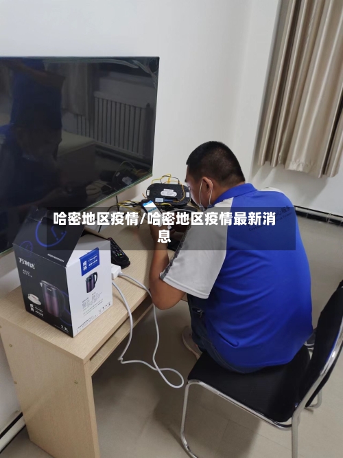 哈密地区疫情/哈密地区疫情最新消息-第1张图片