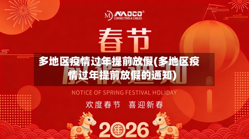 多地区疫情过年提前放假(多地区疫情过年提前放假的通知)-第1张图片