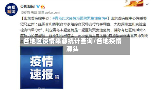 各地区疫情来源统计查询/各地疫情源头-第1张图片