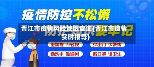 晋江市疫情风险地区查询(晋江市疫情实时报导)-第1张图片