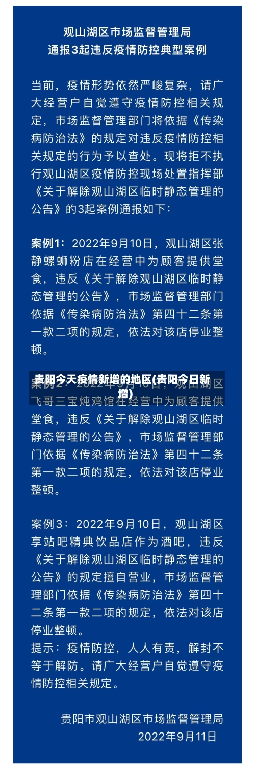 贵阳今天疫情新增的地区(贵阳今日新增)-第1张图片