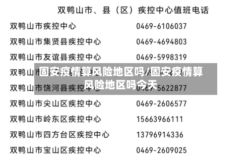 固安疫情算风险地区吗/固安疫情算风险地区吗今天-第1张图片