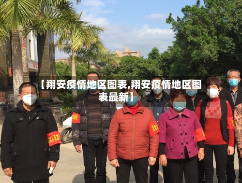 【翔安疫情地区图表,翔安疫情地区图表最新】-第3张图片