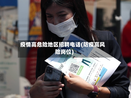 疫情高危险地区招聘电话(防疫高风险岗位)-第1张图片