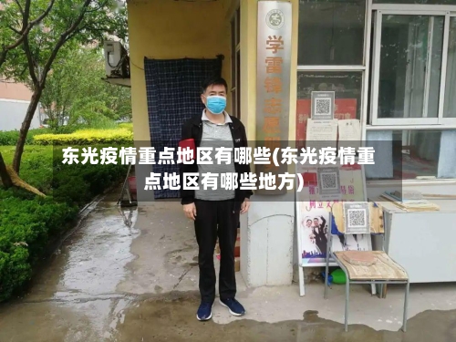 东光疫情重点地区有哪些(东光疫情重点地区有哪些地方)-第1张图片