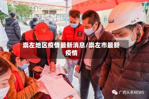 崇左地区疫情最新消息/崇左市最新疫情-第2张图片