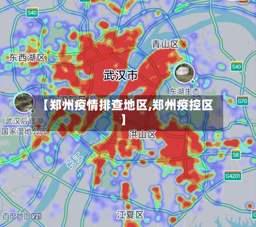 【郑州疫情排查地区,郑州疫控区】-第1张图片