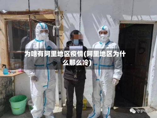 为啥有阿里地区疫情(阿里地区为什么那么冷)-第1张图片