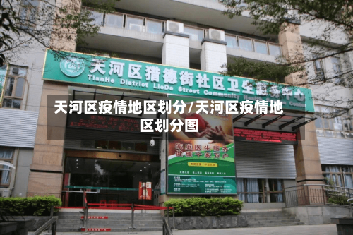 天河区疫情地区划分/天河区疫情地区划分图-第3张图片