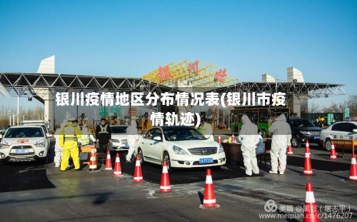 银川疫情地区分布情况表(银川市疫情轨迹)-第1张图片