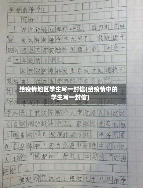 给疫情地区学生写一封信(给疫情中的学生写一封信)-第2张图片