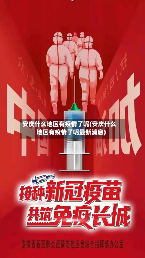 安庆什么地区有疫情了呢(安庆什么地区有疫情了呢最新消息)-第1张图片