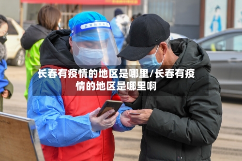 长春有疫情的地区是哪里/长春有疫情的地区是哪里啊-第3张图片