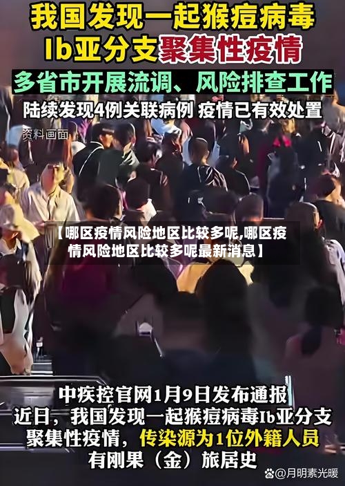 【哪区疫情风险地区比较多呢,哪区疫情风险地区比较多呢最新消息】-第1张图片