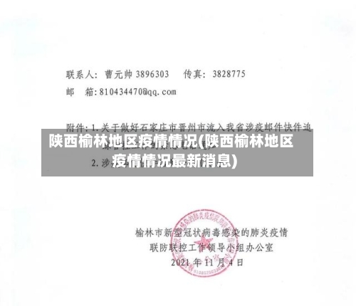 陕西榆林地区疫情情况(陕西榆林地区疫情情况最新消息)-第1张图片