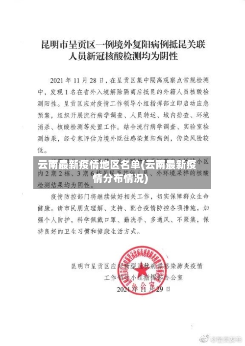 云南最新疫情地区名单(云南最新疫情分布情况)-第3张图片