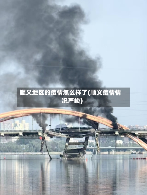 顺义地区的疫情怎么样了(顺义疫情情况严峻)-第1张图片