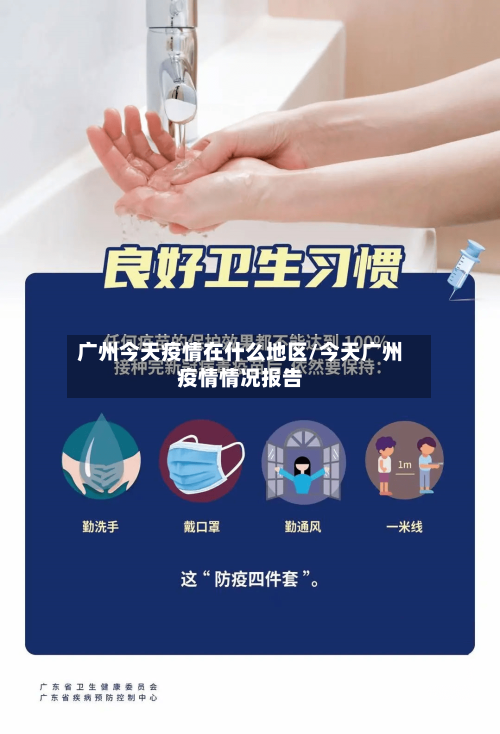 广州今天疫情在什么地区/今天广州疫情情况报告-第1张图片