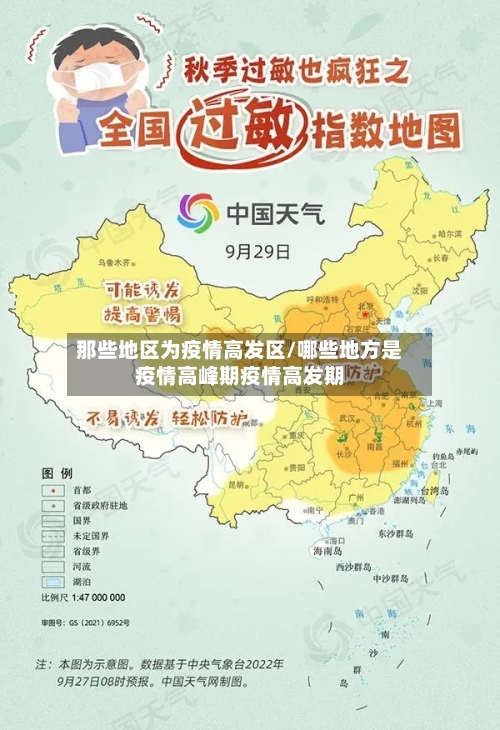 那些地区为疫情高发区/哪些地方是疫情高峰期疫情高发期-第1张图片
