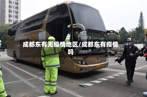 成都东有无疫情地区/成都东有疫情吗-第3张图片