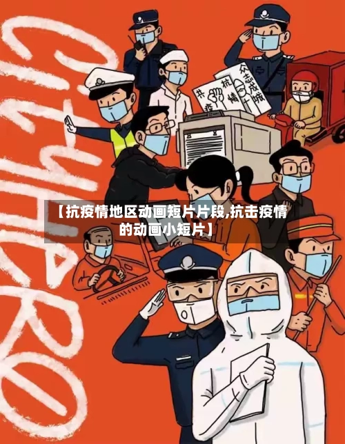 【抗疫情地区动画短片片段,抗击疫情的动画小短片】-第1张图片