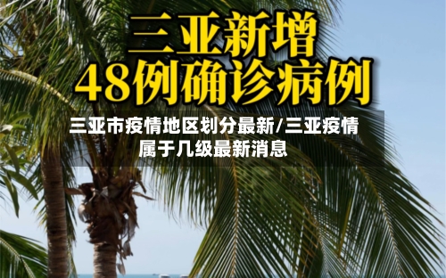 三亚市疫情地区划分最新/三亚疫情属于几级最新消息-第1张图片